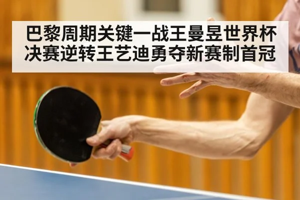巴黎周期关键一战王曼昱世界杯决赛逆转王艺迪勇夺新赛制首冠