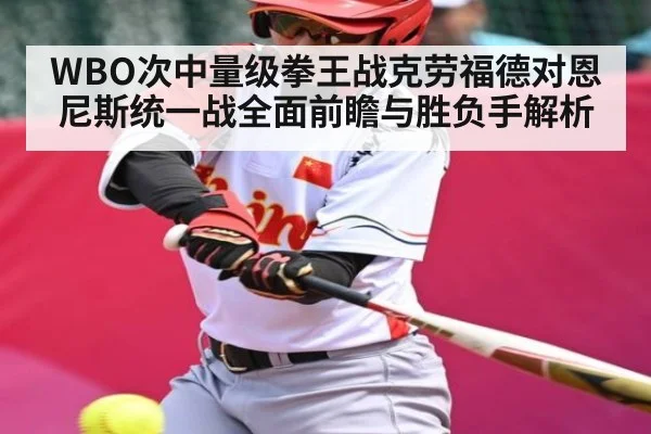 WBO次中量级拳王战克劳福德对恩尼斯统一战全面前瞻与胜负手解析