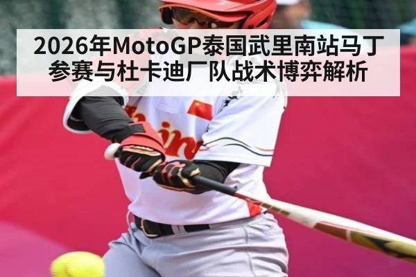 2026年MotoGP泰国武里南站马丁参赛与杜卡迪厂队战术博弈解析